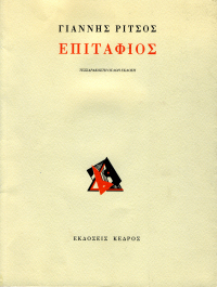 giannis ritsos epitaphios